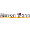 Ｍａｓｏｎ Ｗｏｎｇ (欢迎来到我の首页)