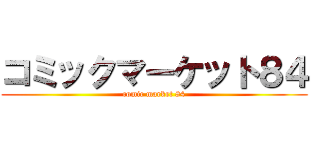 コミックマーケット８４ (comic market 84)