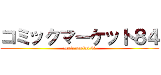 コミックマーケット８４ (comic market 84)