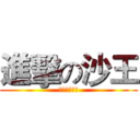 進擊の沙王 (内容纯属搞笑)