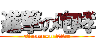 進撃の咆哮 (attaquer sur Titan)