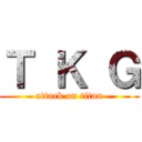 Ｔ Ｋ Ｇ (attack on titan)