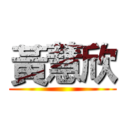 黃慧欣 ()