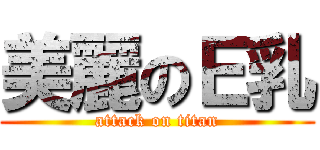 美麗のＥ乳 (attack on titan)