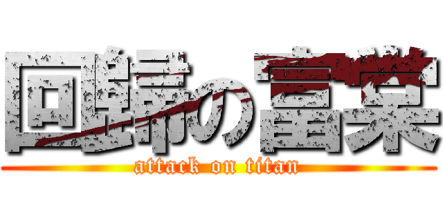 回歸の富棠 (attack on titan)