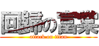 回歸の富棠 (attack on titan)
