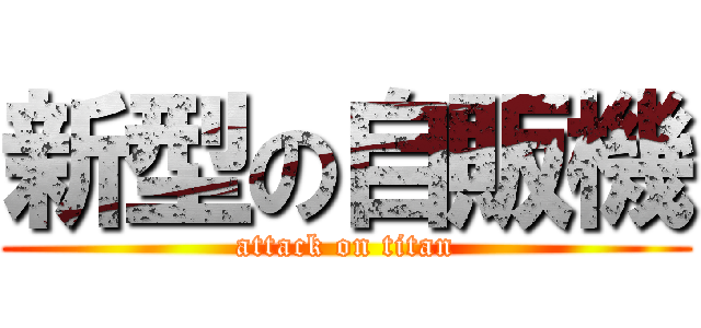 新型の自販機 (attack on titan)