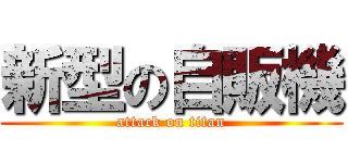 新型の自販機 (attack on titan)