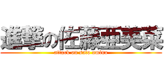 進撃の佐藤亜美菜 (attack on sato amina)