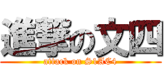 進撃の文四 (attack on S1AC4)