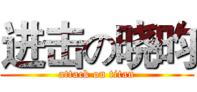 进击の晓昀 (attack on titan)