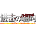 进击の晓昀 (attack on titan)