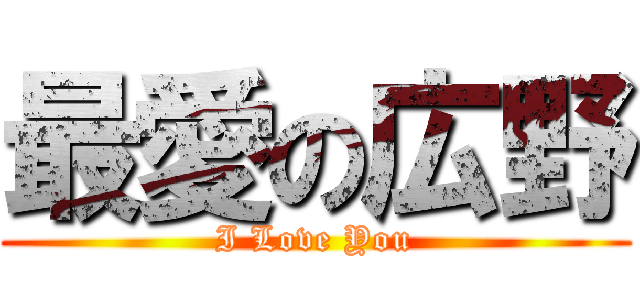 最愛の広野 (I Love You)