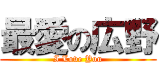 最愛の広野 (I Love You)