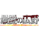 最愛の広野 (I Love You)