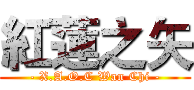 紅蓮之矢 (- X.A.O.C Wan Chi -)