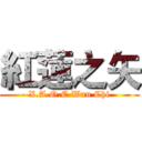 紅蓮之矢 (- X.A.O.C Wan Chi -)