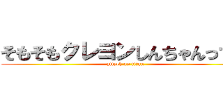 そもそもクレヨンしんちゃんって？ (attack on titan)