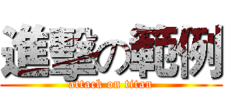 進擊の範例 (attack on titan)
