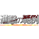 進擊の範例 (attack on titan)