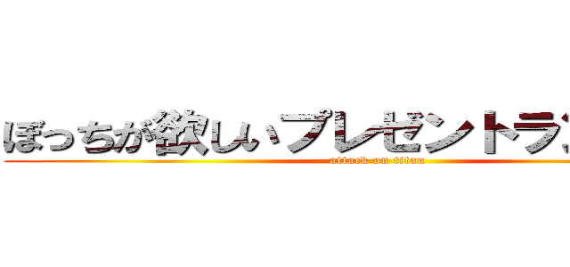 ぼっちが欲しいプレゼントランキング (attack on titan)