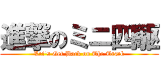 進撃のミニ四駆 (Let\'s Get Back on The Track)