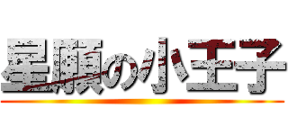 星願の小王子 ()