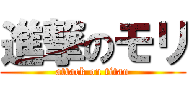 進撃のモリ (attack on titan)