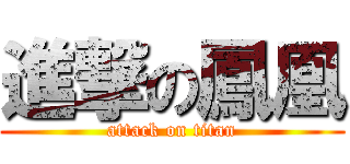 進撃の鳳凰 (attack on titan)