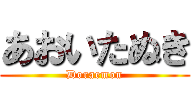 あおいたぬき (Doraemon)