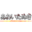 あおいたぬき (Doraemon)