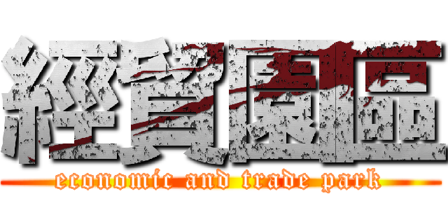 經貿園區 (economic and trade park)