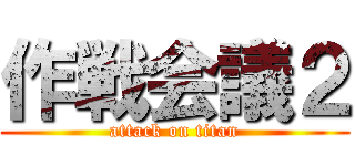 作戦会議２ (attack on titan)