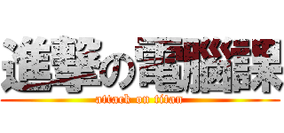 進撃の電腦課 (attack on titan)