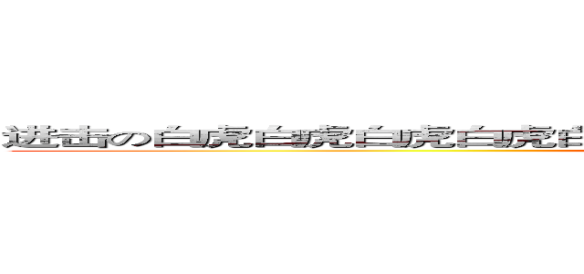 进击の白虎白虎白虎白虎白虎白虎白虎白虎白虎白虎白虎白虎白虎白虎 (Pneumonoultramicroscopicsilicovolcanoconiosis)