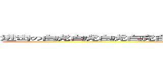 进击の白虎白虎白虎白虎白虎白虎白虎白虎白虎白虎白虎白虎白虎白虎 (Pneumonoultramicroscopicsilicovolcanoconiosis)