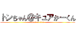 トンちゃん＠キュアかーくん (attack on titan)