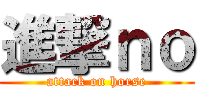 進撃ｎｏ (attack on horse)