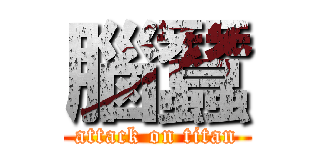 腦蠶 (attack on titan)