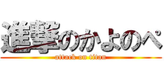進撃のかよのぺ (attack on titan)