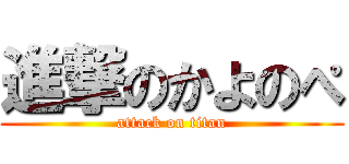 進撃のかよのぺ (attack on titan)