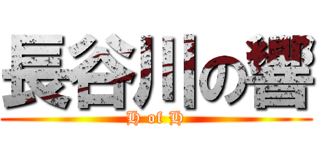 長谷川の響 (H of H)