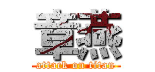 章燕 (attack on titan)