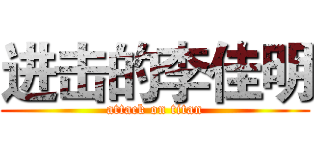 进击的李佳明 (attack on titan)