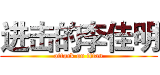 进击的李佳明 (attack on titan)