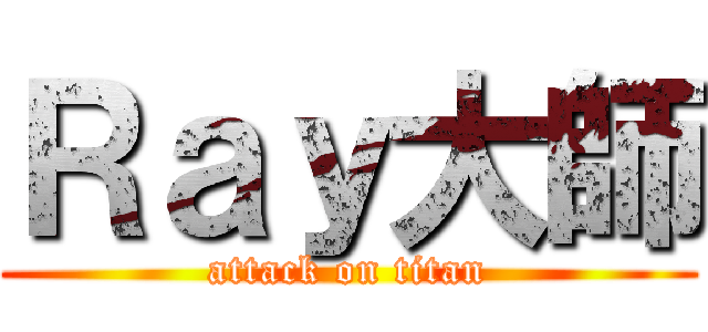 Ｒａｙ大師 (attack on titan)