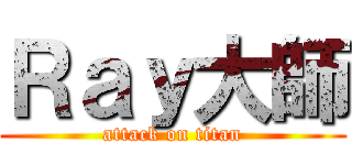 Ｒａｙ大師 (attack on titan)