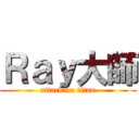 Ｒａｙ大師 (attack on titan)