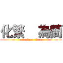 化繁    為簡 (attack on titan)