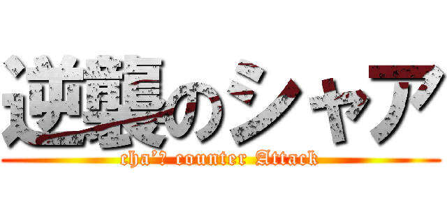 逆襲のシャア (cha’ｓ counter Attack)